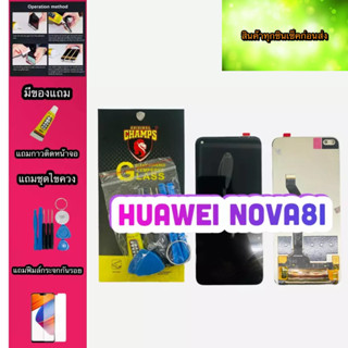 หน้าจอ Huawei Nova8i สินค้ามีของพร้อมส่ง แถมฟีมล์กระจกกันรอย+กาวติดหน้าจอ+ไขควง