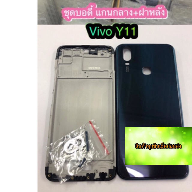 ชุดบอดี้ แกนกลาง +ฝาหลัง Vivo y11 สินค้าดีมีคุณภาพ สินค้ามีของพร้อมส่งนะคะ