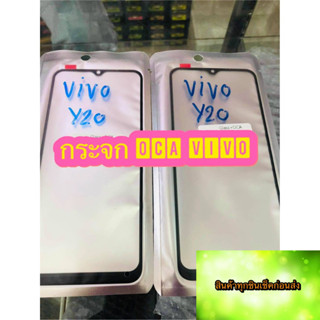 กระจก OCA  VIVOV15/V11i/V9/y91/Y93/Y95/Y91i/Y91C/Y81/Y81i/Y83/Y85/Y20/Y21s/y17/y15/y12/y11 สินค้ามีของพร้อมส่ง