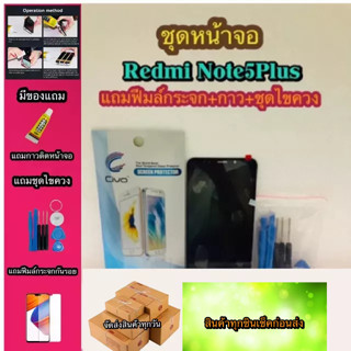 หน้าจอ LCD + ทัชสกรีน Xiaomi Note5Plus  สินค้าดีมีคุณภาพ แถมฟรีฟีมล์กระจกกันรอย+กาวติดหน้าจอ  สินค้ามีของพร้อมส่งนะ