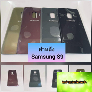 ฝาหลัง Samsung S9 สินค้าดีมีคุณภาพ สินค้ามีของพร้อมส่งนะคะ