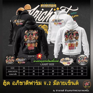 เสื้อฮู้ดอภิชาติฟาร์ม รุ่น v.2  มีสีขาวและสีดำ  แถมฟรีสติกเกอร์ไก่และพวงกุญแจ