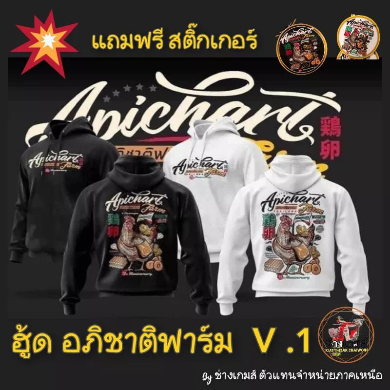 เสื้อฮู้ดอภิชาติฟาร์ม  รุ่นV.1  มีให้เลือกสีขาว/ดำ  แถมสติ๊กไก่ทุกออเดอร์ by ช่างเกมส์LP Shop ตัวแทน