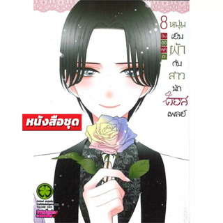 หนุ่มเย็บผ้ากับสาวนักคอสเพลย์ รวมแพคชุด 8 เล่ม (หนังสือการ์ตูน มือหนึ่ง) by unotoon