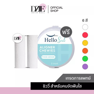 Hellosmile | Invisalign Aligner Chewie ชิววี่ ยางกัดจัดฟัน ยางกัดฟัน สำหรับคนจัดฟันใส จัดฟันใส กลิ่นผลไม้ 1 กล่อง 2 ชิ้น