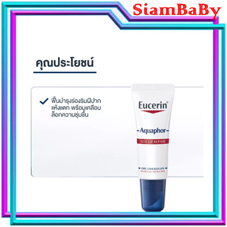 Eucerin Aquaphor Lip Care 10 ml ยูเซอริน อคลวาฟอร์ เอสโอเอส ลิป แคร์ 10มล.