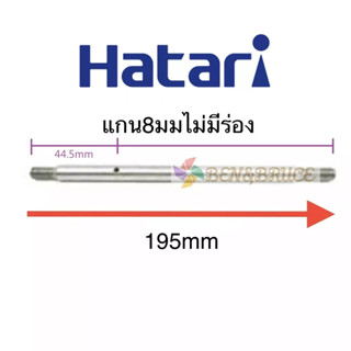 แกนพัดลมฮาตาริ 8 / 9มิล พัดลมฮาตาริ14/16/18นิ้ว มีร่องและไม่มีร่อง แข็งแรงทนทาน อะไหล่พัดลม