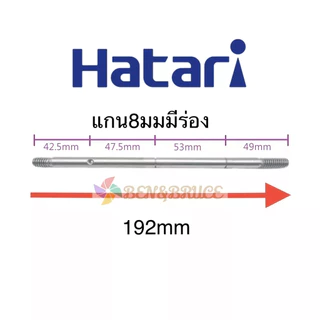 แกนพัดลมฮาตาริ 8 / 9มิล พัดลมฮาตาริ14/16/18นิ้ว มีร่องและไม่มีร่อง แข็งแรงทนทาน อะไหล่พัดลม