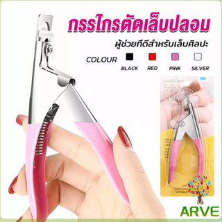 ARVE กรรไกรตัดเล็บปลอม ตัว U เล็บ PVC  Nail clippers