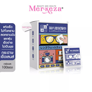 MERKEZA Zeiss Lens Wipes กระดาษเช็ดเลนส์ แผ่นเช็ดแว่นตา แผ่นทำความสะอาดเลนส์ เลนส์กล้อง จอมือถือ เช็ดคราบมัน 100ชิ้น