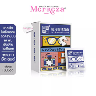 MERKEZA Zeiss Lens Wipes กระดาษเช็ดเลนส์ แผ่นเช็ดแว่นตา แผ่นทำความสะอาดเลนส์ เลนส์กล้อง จอมือถือ เช็ดคราบมัน 100ชิ้น