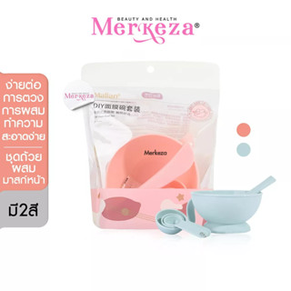 Malian DIY Mask set ชุดอุปกรณ์มาส์กหน้า ชุดถ้วยผสมมาร์คหน้า ที่มาร์คหน้า ถ้วยมาสก์หน้า มาส์ก มาร์ค มาสก์ หน้า เซต 4ชิ้น