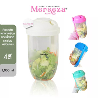 Merkeza Portable salad bowl ถ้วยสลัดพกพา แถม ถ้วยน้ำสลัดและส้อม แก้วสลัด กล่องเชค กล่องสลัด ถ้วยอเนกประสงค์ 1000 ml.