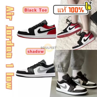 💯【ของแท้100%】Air Jordan 1 low "shadow"/“Black Toe” รองเท้าวิ่งต่ำ ๆ