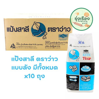 แป้งอเนกประสงค์ ตราว่าว ยกลัง 10 ถุง (สั่งซื้อครั้งละ 1ลัง)