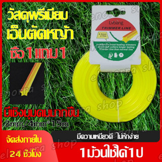 ซื้อ1แถม1 เอ็นตัดหญ้า3มิล/4มิลให้เลือก วัสดุไนลอนคุณภาพสูง ทนทานต่อการสึกหรอและคมขึ้น เหมาะสำหรับเครื่องตัดหญ้าทุกยี่ห้อ