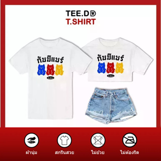 TEE.DD.TSHIRT เสื้อยืด กัมมีแบร์ มีให้เลือกหลายทรง ทั้งคลาสสิค และครอป ผ้านุ่ม ลายสวย ไม่ย้วย ไม่ต้องรีด