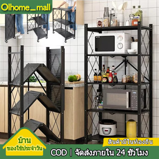 Olhome 3/4/5 ชั้น ชั้นวางของ มีล้อ โครงเหล็กเคลือบกันสนิม ไม่ต้องประกอบ ชั้นเหล็กพับ shelf