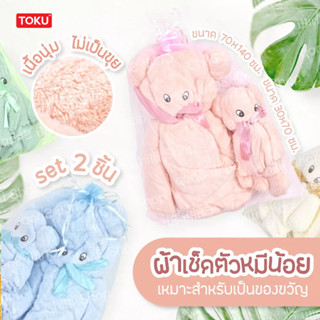 ผ้าเช็ดตัวขนเป็ดพับหมี set 2 ชิ้น ผ้าเช็ดผม30 * 70 cm+ผ้าเช็ดตัวขนาด 70 * 140 cm