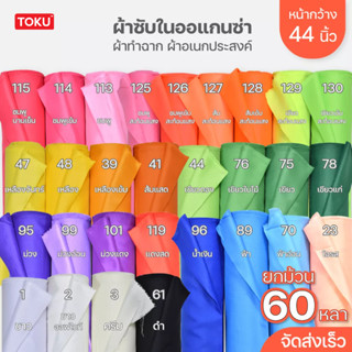 (ยกม้วน 60 หลา) ผ้าซับใน ออแกนซ่า ทำฉาก ผูกประดับ หน้ากว้าง 44 นิ้ว 60หลา หลากสี ขายยกม้วน ไม่ตัด