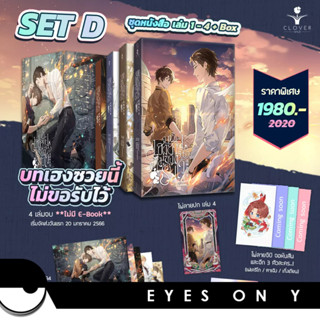 Box Set บทเฮงซวยนี้ไม่ขอรับไว้ 4 เล่มจบ/เล่ม 1-3 *รอบจอง*