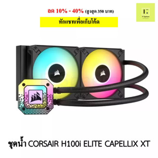 ชุดน้ำปิด 2 ตอน CORSAIR H100i ELITE CAPELLIX XT สีดำ LGA 115x,1200,LGA1700,2011,2066,AM4,AM5, sTRX4/sTR4, AIO CORSAIR