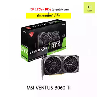 VGA (การ์ดจอ ) VGA MSI RTX 3060 TI VENTUS 2X 8G OCV1 LHR