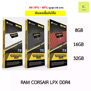 แรม CORSAIR LPX 8GB 16GB 32GB BUS 2666 3200 3600 (RAM CORSAIR VENGEANCE LPX) ประกันตลอดอายุการใช้งาน