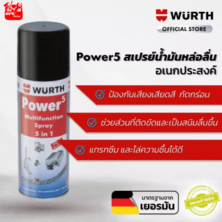 WUERTH (เวิอร์ท) สเปรย์น้ำมันหล่อลื่น อเนกประสงค์ Power5