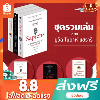 หนังสือดีแห่งศตวรรษที่ 21 ชุดพิเศษ (Sapiens, Homo Deus, 21 Lessons) (ชุดรวม3เล่ม)