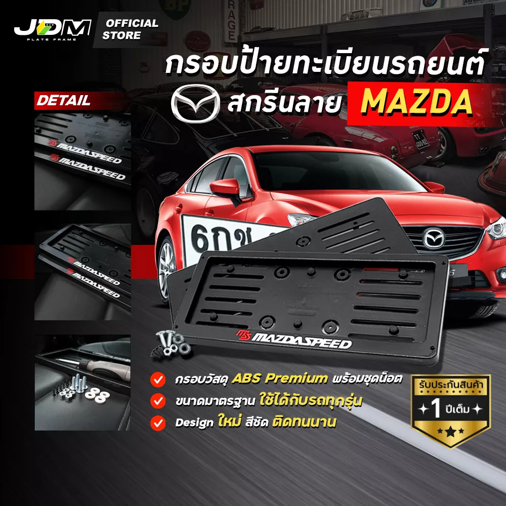 🔥MAZDA SPEED🔥 กรอบป้ายทะเบียนรถยนต์สกรีนลาย MAZDA SPEED เกรดโชว์รูม ABS  ✅สำหรับ1คัน✅รับประกัน 1 ปี
