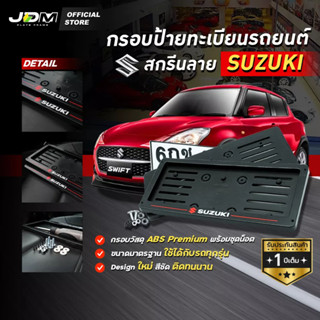 🔥สกรีน SUZUKI เส้นแดง🔥 กรอบป้ายทะเบียนสกรีนลาย กรอบทะเบียนรถยนต์ ABS  งาน Premium เกรดโชว์รูม ⚠️สำหรับ1คัน ติดตั้งง่าย⚠️