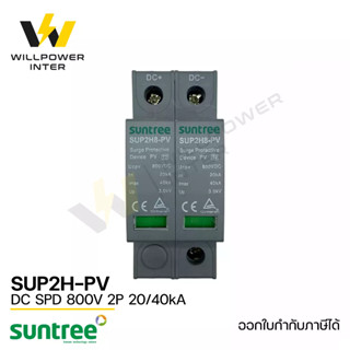 SUNTREE / SUP2H-PV DC SPD 800V 2P 20/40kA (อุปกรณ์ป้องกันฟ้าผ่า และไฟกระชาก)