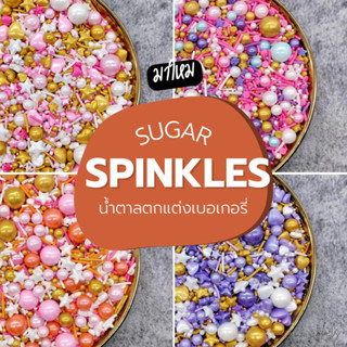 SUGAR SPINKLES เม็ดมุกน้ำตาลตกแต่ง เค้ก เบเกอรี่ บรรจุ 25 กรัม