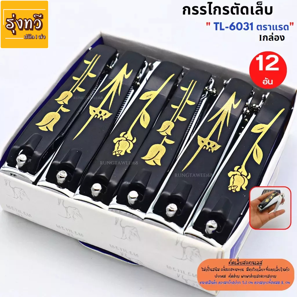 กรรไกรตัดเล็บ ที่ตัดเล็บสเเตนเลสแข็งแรง ไม่เป็นสนิม (ตราเเรด) ยกกล่อง No.TL-6031 บรรจุ 12 อัน ตัดเล็บ