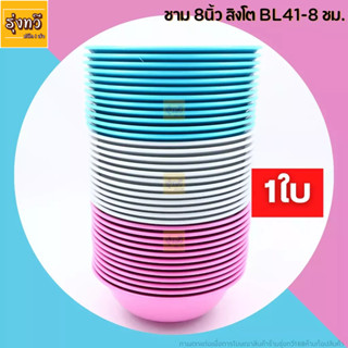 ชามแกง ขนาด8 นิ้ว (1ใบ) ตราสิงโต  BL41-8  ชามกลม ชามก๋วยเตี๋ยว ชามพลาสติกขนาด 8นึ้ว สิงโต💗🤍💙