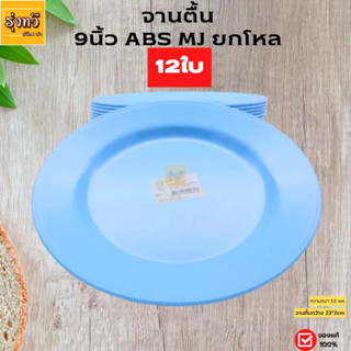 จานตื้น 9นึ้ว ABS MJฟ้า (โหล12ใบ) จาน จานกลม จานข้าว