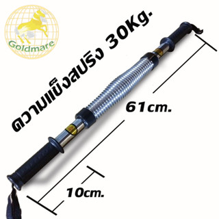 Goldmare สปริงมือหัก Power Twister Fitness Bar 30 kg.