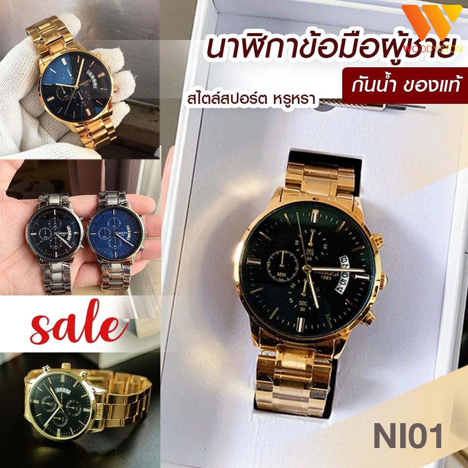 335 บาท ถูกสุด นาฬิกา กันน้ำ ของแท้ พร้อมกล่อง นาฬิกาข้อมือผู้ชาย นาฬิกา nibosi พร้อมส่งจากไทย ของแท้ ประกัน จากร้านไทย มีวันที่ Watches