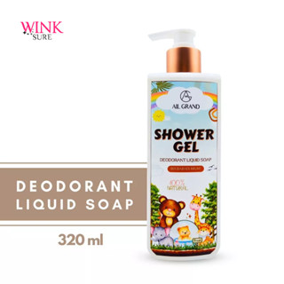 สบู่เหลวระงับกลิ่นกาย Allgrand (กลิ่น BR.BABIES MUM) 320ml สูตรอ่อนโยน เด็กใช้ได้ / สบู่ดับกลิ่นตัว