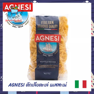 AGNESI Tagliatelle Mezzane Pasta แอคเนซี ตักเลียตะเล่ เมสสะเน่ (พาสต้าเส้นแบน) 500 กรัม