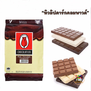 Tulip Dark Chocolate Compound ทิวลิป คอมพาวด์ ช็อคโกแลต