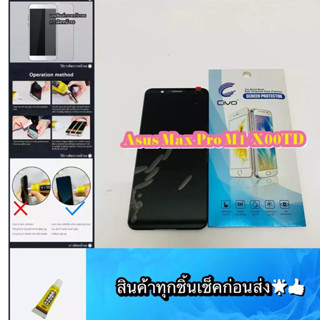 ชุดหน้าจอ Asus Max Pro M1 / X00TD งานแท้  แถมฟีมล์กระจกกันรอย สินค้ามีของพร้อมส่ง