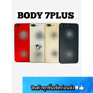 BODY 7 PLUS แถม แกนกลาง + ฝาหลัง+ถาดซิม +เลนส์กล้องหลัง+ปุ่มกดด้านข้างบอดี้ สีสด สวยมากๆ สินค้ามีของพร้อมส่งนะคะ