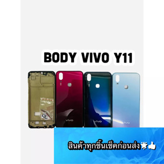 BODY VIVO Y11แถมแกนกลาง+ฝาหลัง+เลนส์กล้องหลัง+ปุ่มกดด้านข้างบอดี้ สีสด สวยมากๆ สินค้ามีของพร้อมส่งนะคะ