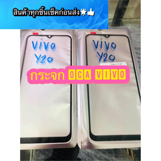 กระจก OCA  VIVOV15/V11i/V9/y91/Y93/Y95/Y91i/Y91C/Y81/Y81i/Y83/Y85/Y20/Y21s/y17/y15/y12/y11 สินค้ามีของพร้อมส่ง