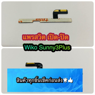 แพรสวิต เปิด-ปิด  เพิ่มเสียง - ลดเสียง Wiko Sunny 3  Plus  สินค้ามีของพร้อมส่งนะคะ