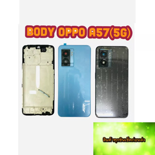 BODY OPPO OPPO A57 5G แถม แกนกลาง + ฝาหลัง +เลนส์กล้องหลัง+ปุ่มกดด้านข้างบอดี้ สีสด สวยมากๆ สินค้ามีของพร้อมส่งนะคะ