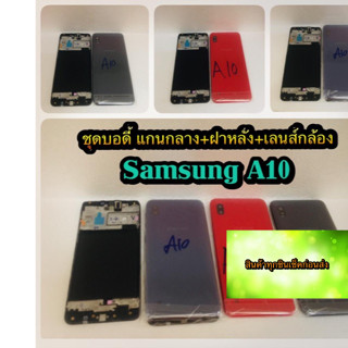 ชุดบอดี้ แกนกลาง +ฝาหลัง Samsung A10   สินค้าดีมีคุณภาพ สินค้ามีของพร้อมส่งนะคะ