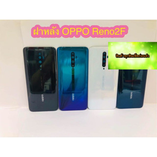 บฝาหลัง OPPO Rone 2F  สินค้าดีมีคุณภาพ สินค้ามีของพร้อมส่งนะคะ